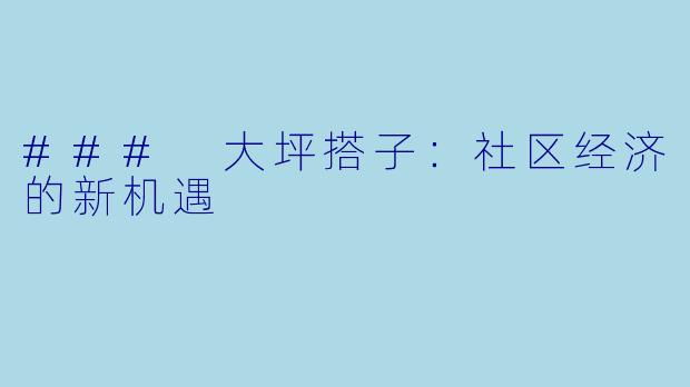 ### 大坪搭子:社区经济的新机遇