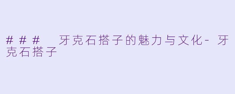 ### 牙克石搭子的魅力与文化