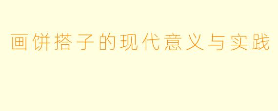 画饼搭子的现代意义与实践