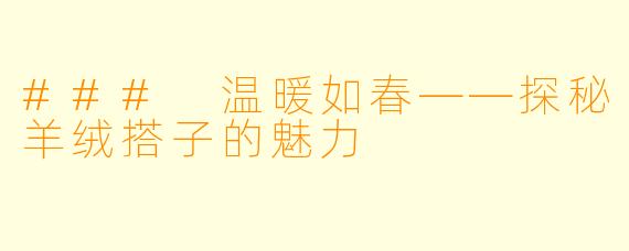 ### 温暖如春——探秘羊绒搭子的魅力