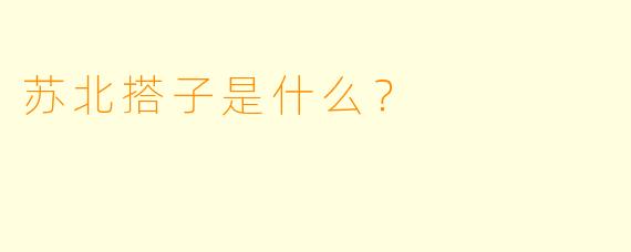 苏北搭子是什么？