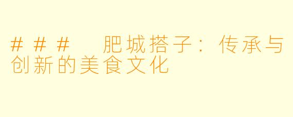 ### 肥城搭子：传承与创新的美食文化