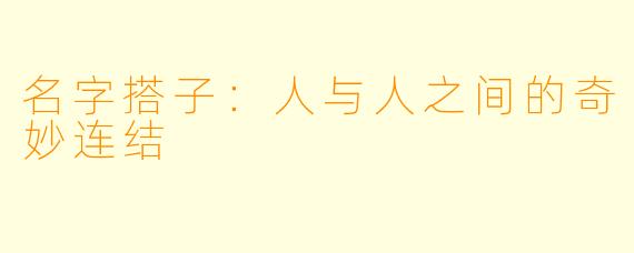 名字搭子：人与人之间的奇妙连结