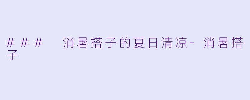 ### 消暑搭子的夏日清凉-消暑搭子