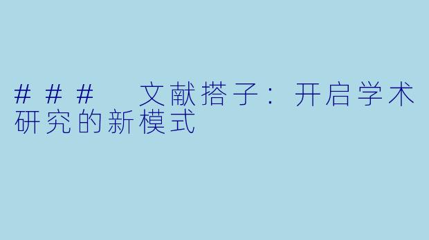 ### 文献搭子：开启学术研究的新模式