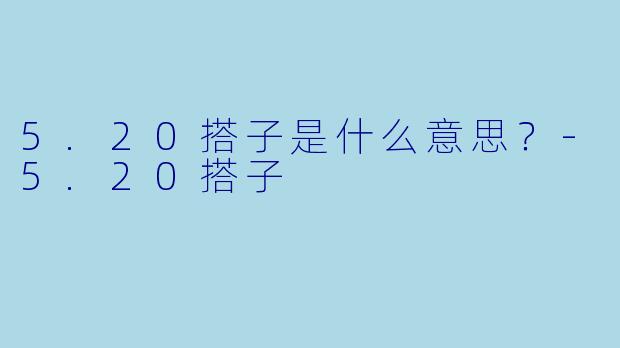 5.20搭子是什么意思？