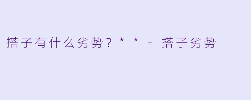 搭子有什么劣势?**