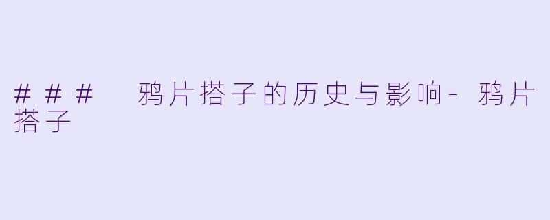 ### 鸦片搭子的历史与影响-鸦片搭子
