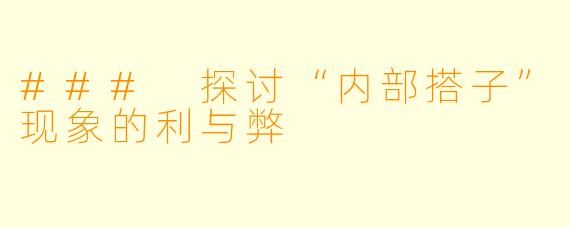 ### 探讨“内部搭子”现象的利与弊