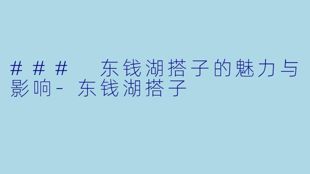 ### 东钱湖搭子的魅力与影响