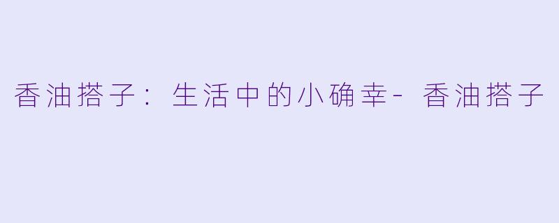 香油搭子:生活中的小确幸-香油搭子