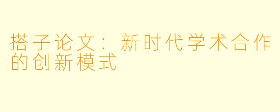 搭子论文：新时代学术合作的创新模式