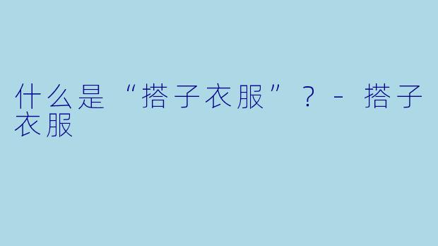 什么是“搭子衣服”？