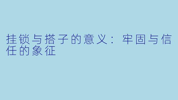挂锁与搭子的意义:牢固与信任的象征