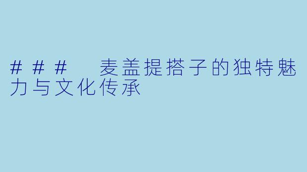 ### 麦盖提搭子的独特魅力与文化传承