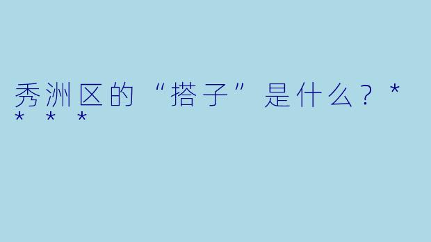 秀洲区的“搭子”是什么？****