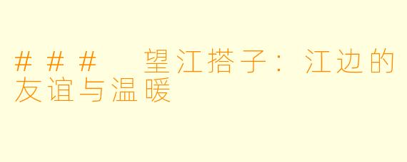 ### 望江搭子:江边的友谊与温暖