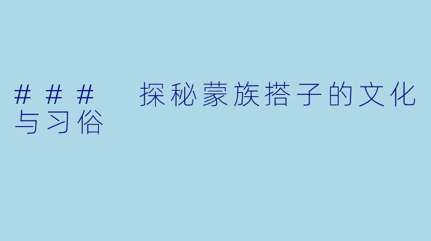 ### 探秘蒙族搭子的文化与习俗
