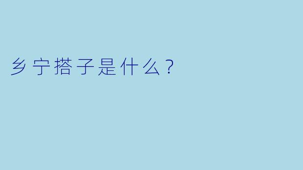 乡宁搭子是什么？