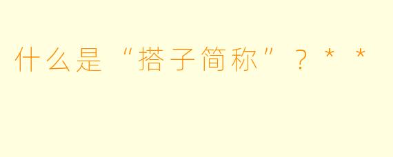 什么是“搭子简称”？**