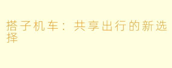 搭子机车:共享出行的新选择