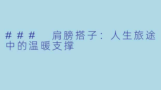 ### 肩膀搭子:人生旅途中的温暖支撑