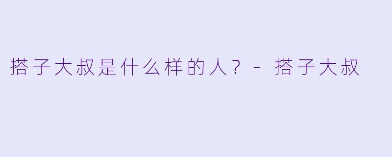 搭子大叔是什么样的人？