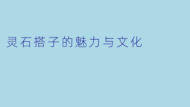 灵石搭子的魅力与文化