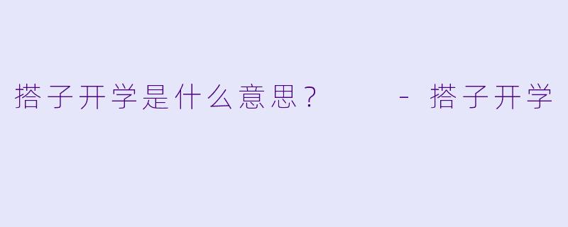 搭子开学是什么意思？  