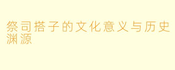 祭司搭子的文化意义与历史渊源