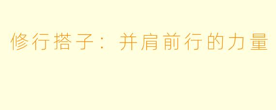 修行搭子:并肩前行的力量