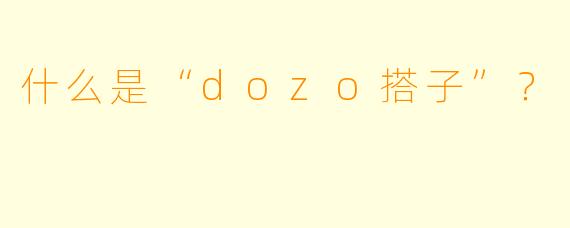 什么是“dozo搭子”？  