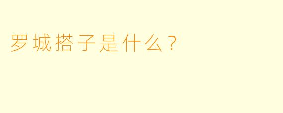 罗城搭子是什么？  