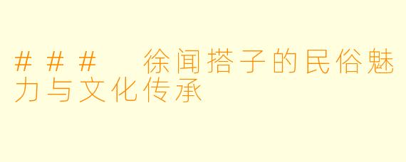 ### 徐闻搭子的民俗魅力与文化传承
