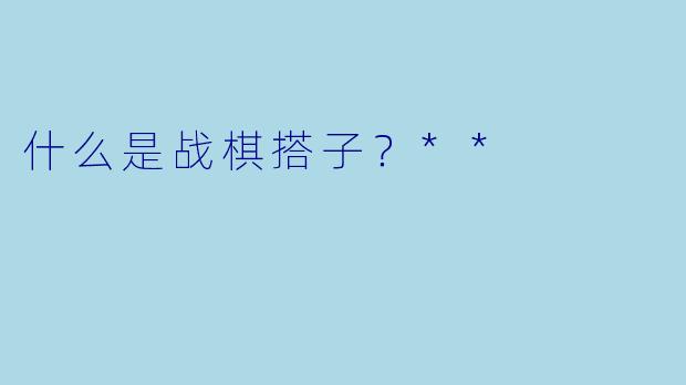 什么是战棋搭子？**