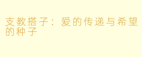 支教搭子:爱的传递与希望的种子