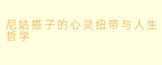 尼姑搭子的心灵纽带与人生哲学