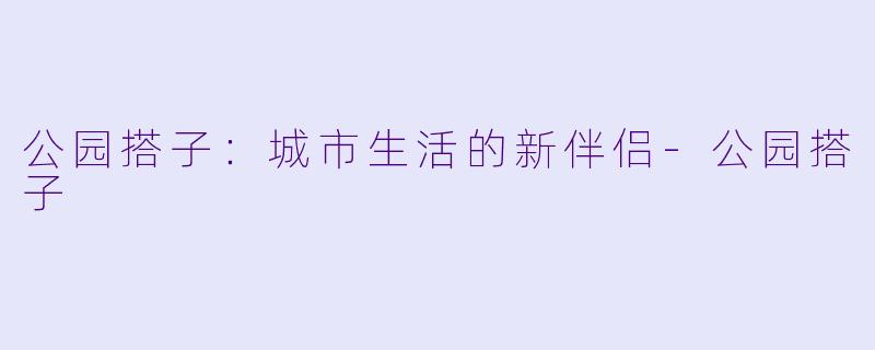 公园搭子：城市生活的新伴侣-公园搭子