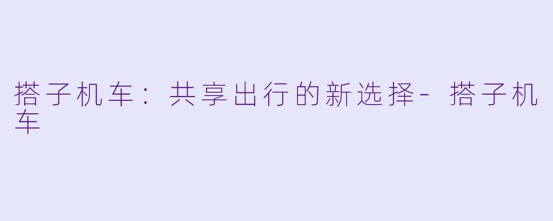 搭子机车：共享出行的新选择