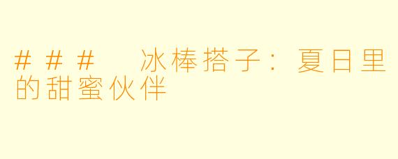### 冰棒搭子：夏日里的甜蜜伙伴
