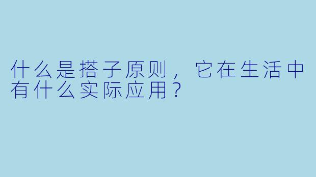 什么是搭子原则,它在生活中有什么实际应用?