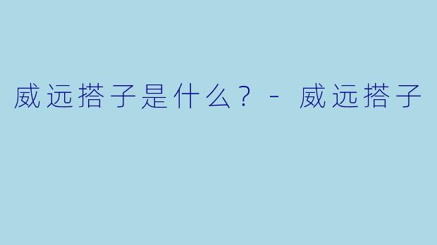 威远搭子是什么？