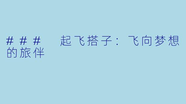 ### 起飞搭子：飞向梦想的旅伴