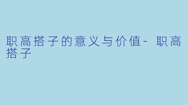 职高搭子的意义与价值-职高搭子