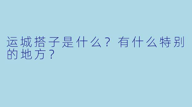 运城搭子是什么?有什么特别的地方?