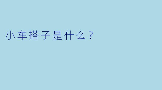 小车搭子是什么？