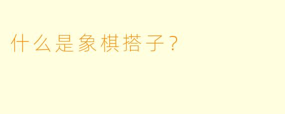 什么是象棋搭子？