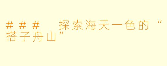 ### 探索海天一色的“搭子舟山”