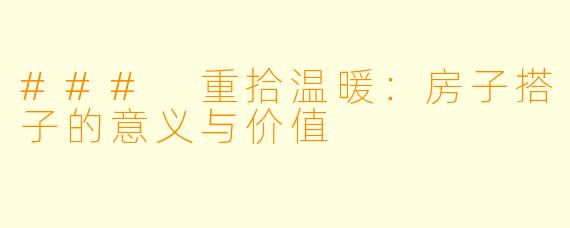 ### 重拾温暖:房子搭子的意义与价值