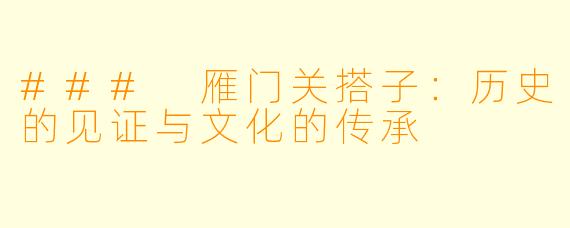 ### 雁门关搭子：历史的见证与文化的传承